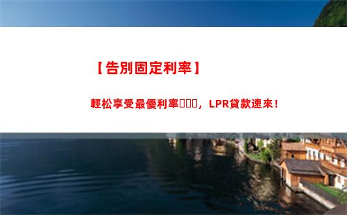 穩妥賺大錢，LPR固定利率任你選！